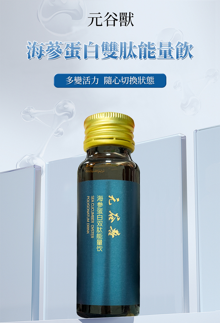 海參蛋白雙肽能量飲 萃取天然精華 補充日常能量 10入